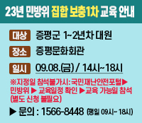 23년 민방위 집합 보충1차 교육 안내
대상 증평군 1~2년차 대원
장소 증평문화회관
일시 09.08.(금) / 14시~18시