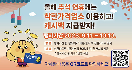 올해 추석 연휴에는 착한가격업소 이용하고 캐시백 지급받자