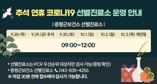 추석 연휴 코로나19 선별진료소 운영 안내