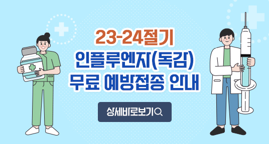 23-24절기 인플루엔자(독감) 무료 예방접종 안내
상세 바로가기