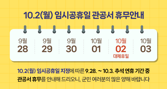 10.2(월) 임시공휴일 관공서 휴무안내
10.2.(월) 임시공휴일 지정에 따른 9.28 ~ 10.3 추석연휴기간 중 관광서 휴무를 안내해 드리오니 군민 여러분의 많은 양해 바랍니다