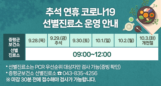 추석 연휴 코로나19 선별진료소 운영 안내
