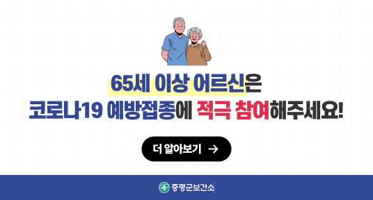 65세이상 어르신은 코로나19 예방접종에 적극 참여해주세요!