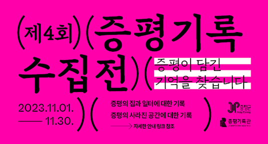 제4회 증평기록 수집전
증평이 담긴 기억을 찾습니다
2023.11.01 ~ 11.30
증평의 집과 일터에 대한 기록
증평의 사라진 공간에 대한 기록
자세한 안내 링크 참조