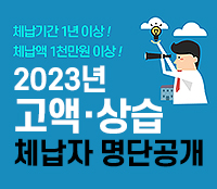 체납기간 1년 이상
체납액 1천만원 이상
2023년 고액상습 체납자 명단 공개