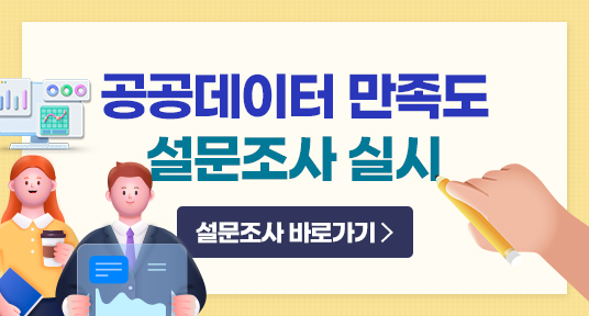 공공데이터 만족도 설문조사 실시
설문조사 바로가기