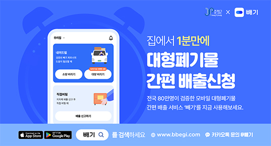 집에서 1분만에 대형폐기물 간편 배출신청
전국 80만명이 검증한 모바일 대형폐기물 간편 배출 서비스 빼기를 지금 사용해보세요