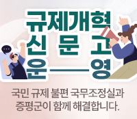 규제개혁 신문고 운영
국민 규제 불편 국무조정실과 증평군이 함께 해결합니다