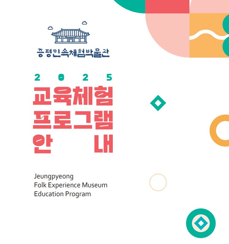 2025년 교육체험프로그램 안내
