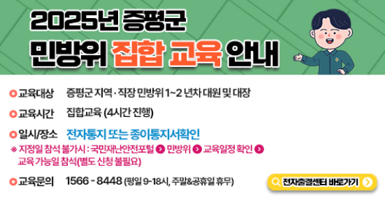 2025년 증평군 민방위 집합 교육 안내https://www.ktongji.kr/