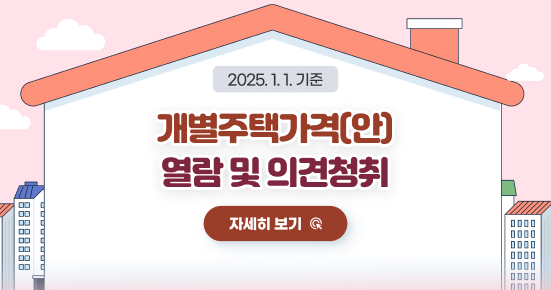 2025.1.1.기준 개별주택가격(안) 열람 및 의견청취