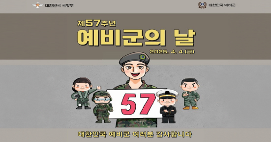 제57주년 예비군의 날 2025.4.4(금)