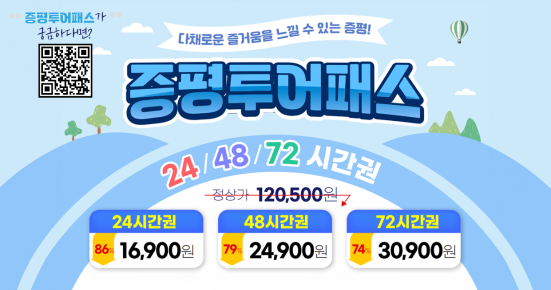 다채로운 즐거움을 느낄 수 있는 증평 증평투어패스 24/48/72시간권 정상가 120,500원 24시간권 86%할인 16,900원, 48시간권 79% 24,900원 72시간권 74% 30,900원