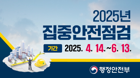 2025년 집중안전점검