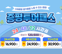 다채로운 즐거움을 느낄 수 있는 증평!
증평투어패스
24/48/72 시간권
정상가 120,500원
24시간권 86% 16,900원
48시간권 79% 24,900원
72시간권 74% 30,900원