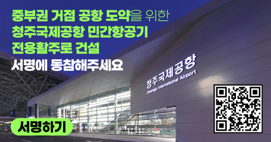 중부권 거점공항 도약을 위한 청주국제공항 민간항공기 전용활주로 건설 서명에 동참해주세요