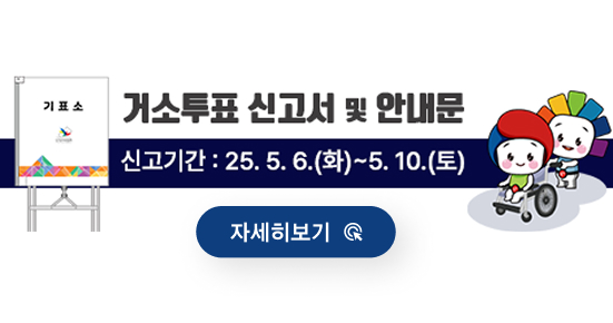 거소투표 신고서 및 안내문 신고기간 25.5.6 화 ~5.10 토