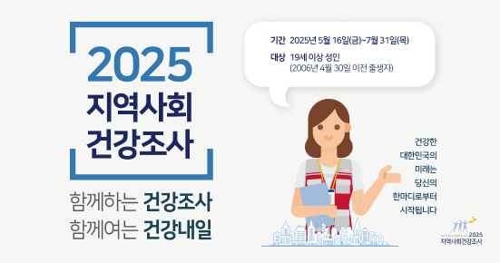2025 지역사회건강조사 함께하는 건강조사 함께여는 건강내일 
2025 지역사회 건강조사