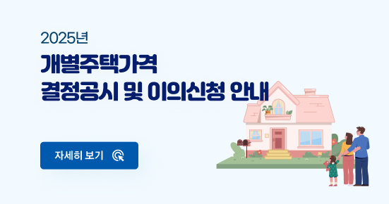 2025년 개별주택가격 공시 및 이의신청 안내
자세히보기