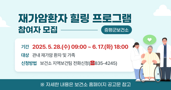 재가암환자 힐링 프로그램 참여자 모집
모집기간: 2025. 5. 28.(수) 09:00 ~ 6. 17.(화) 18:00
모집대상: 관내 재가암 환자 및 가족
신청방법: 보건소 지역보건팀 전화신청(☎835-4245)
자세한 내용은 보건소 홈페이지 공고문 참고