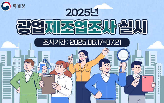 2025년 광업제조업조사 실시
조사기간: 2025.6.17.~7.21.