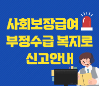 사회보장급여 부정수급 복지로 신고 안내