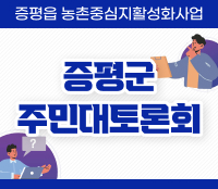 증평읍 농촌중심지활성화사업
증평군 주민대토론회