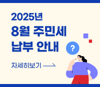 2025년 8월 주민세 납부 안내