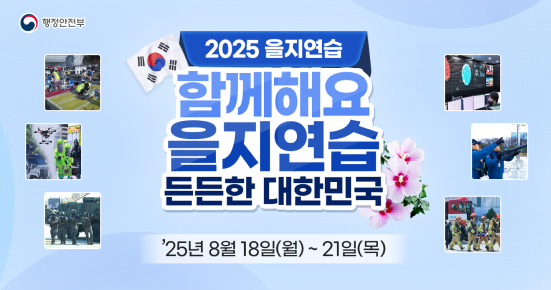 2025 을지연습 함께해요 을지연습 든든한 대한민국 2025.8.18 월 ~ 21 목