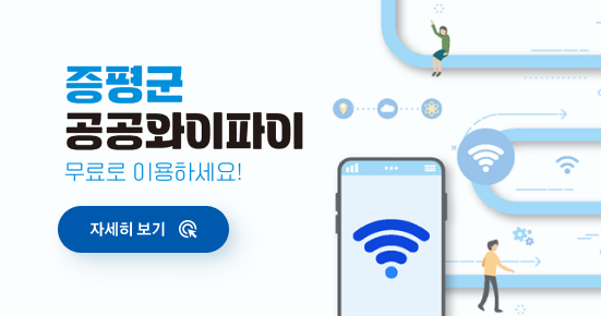 증평군 공공와이파이 무료로 이용하세요!