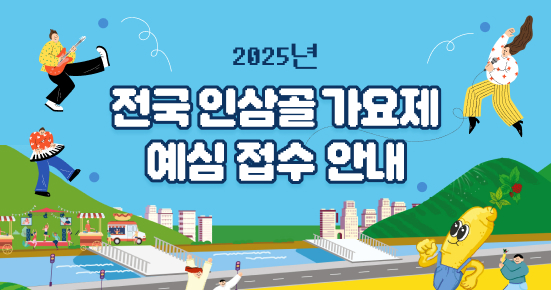 2025년  전국 인삼골 가요제 예심 접수 안내