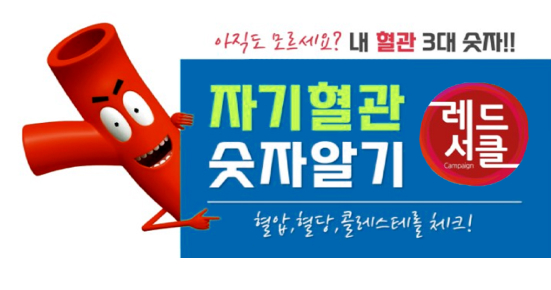 아직도 모르세요? 내 혈관 3대 숫자!!
자기혈관 숫자알기 레드서클
혈압, 혈당, 콜레스테롤 체크!