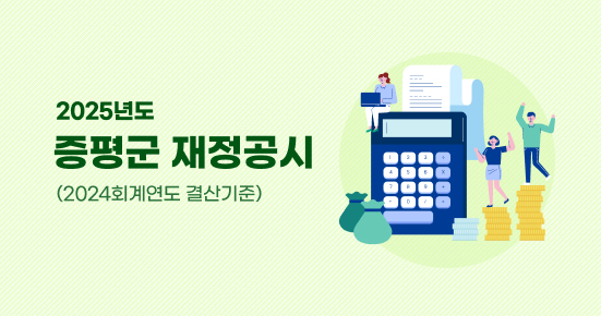 2025년도 증평군 재정공시 (2024회계연도 결산기준)