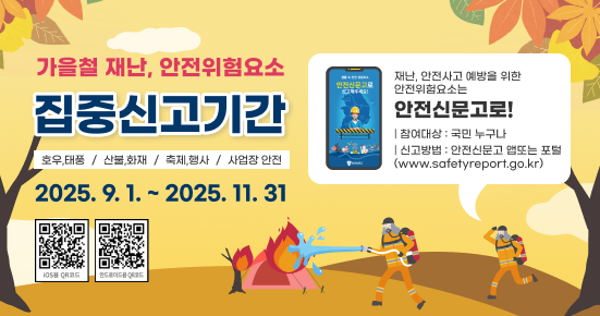 가을철 재난 안전위험요소 집중신고기간
2025.9.1.~2025.11.30.