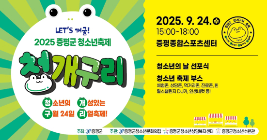 2025 증평군 청소년 축제 청개구리 청소년의 개성있는 구월 24일 리얼축제 2025.9.24 수 15:00~18:00 증평종합스포츠센터 청소년의날 선포식 청소년 축제 부스 체험존, 상담존, 먹거리존, 진로존, 환경존, 릴스챌린지 dj카 인생네컷 등