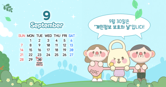내정보 지킴이 캠페인 9월 30일은 개인정보 보호의 날입니다
