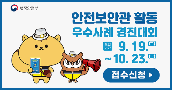 안정보안관 활동 우수사례 경진대회 
모집기간 9.19.(금) ~ 10.23.(목) 접수신청