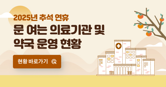 2025년 추석 연휴 문 여는 의료기관 및 약국 운영 현황
현황 바로가기