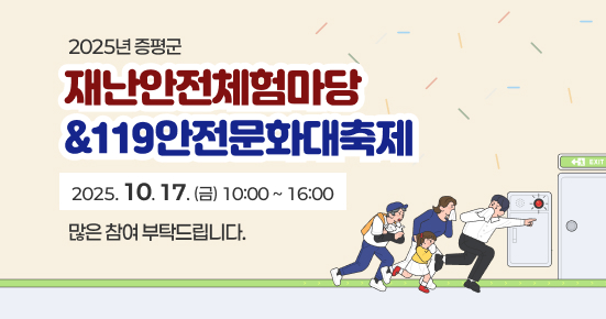 2025년 증평군 재난안전체험마당&119안전문화대축제
많은 참여 부탁드립니다
2025. 10. 17.(금) 10:00 ~ 16:00