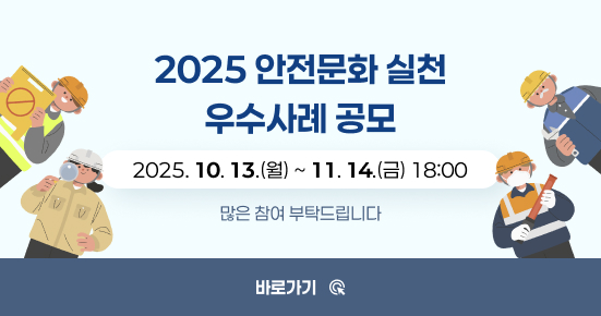 2025 안전문화 실천 우수사례 공모
2025. 10. 13.(월) ~ 11. 14.(금) 18:00
(바로가기) 많은 참여 부탁드립니다