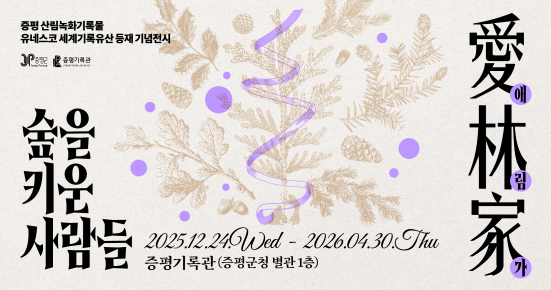 숲을 키운 사람들 2025.12.24 수 2026.04.30 화 증평기록관 증평군청 별관 1층