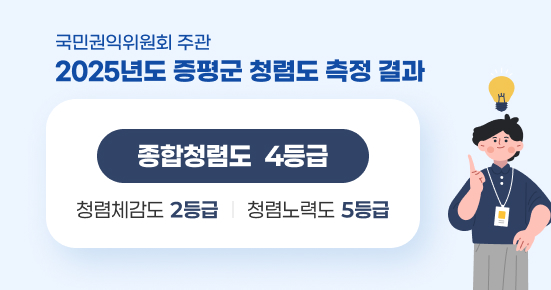 국민권익위원회 주관
2025년도 증평군 청렴도 측정결과
 - 종합청렴도 : 4등급
 - 청렴체감도 : 2등급
 - 청렴노력도 : 5등급