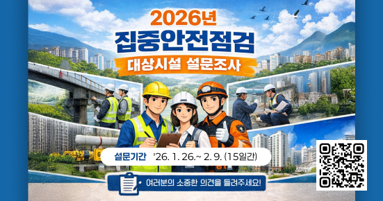 2026년 집중안전점검 대상시설 설문조사
설문기간: ’26. 1. 26. ~ 2. 9.(15일간)
여러분의 소중한 의견을 들려주세요!