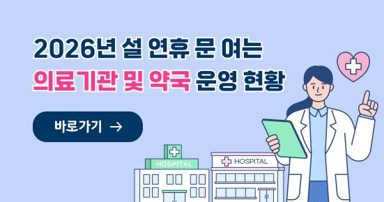 2026년 설 연휴 문 여는
의료기관 및 약국 운영 현황

바로가기 →