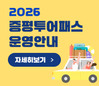 2026 증평투어패스 안내