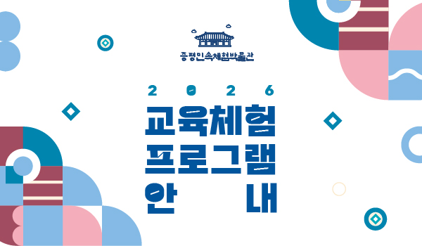 2026년 교육체험프로그램 안내