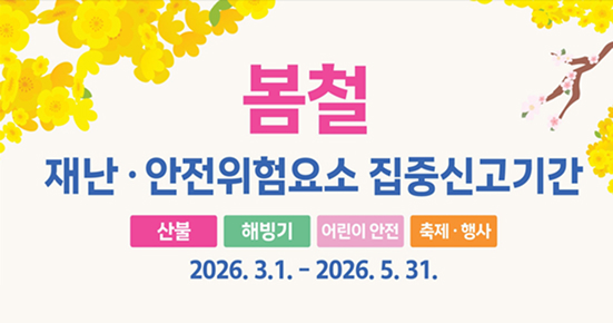 증평메인_봄철재난집중신고