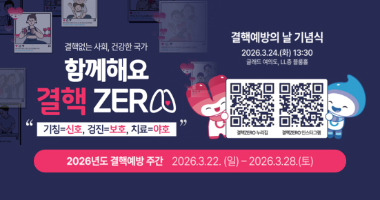 결핵없는 사회, 건강한 국가 함께해요 결핵 ZERO
“기침=신호, 검진=보호, 치료=야호”
2026년도 결핵예방 주간 2026.3.22.(일) - 2026.3.28.(토)
결핵예방의 날 기념식 2026.3.24.(화) 13:30 글래드 여의도, LL3층 볼룸홀
결핵ZERO 누리집 https://m.site.naver.com/1ZSpO
결핵ZERO 인스타그램 https://m.site.naver.com/1ZSpV