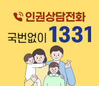 인권상담전화 국번없이 1331