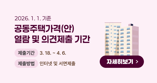 2026. 1. 1. 기준 
공동주택가격(안) 열람 및 의견제출 기간
제출기간
3. 18. ~ 4. 6.
제출방법
인터넷 및 서면제출
자세히보기